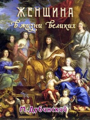 cover image of Женщина в жизни великих и знаменитых людей